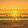 Фамилия Странова: все, что нужно знать о происхождении, истории и значении, а также правильном склонении фамилии