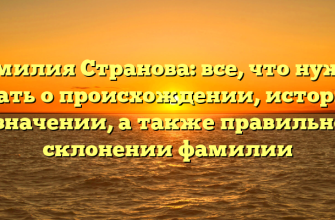 Фамилия Странова: все, что нужно знать о происхождении, истории и значении, а также правильном склонении фамилии