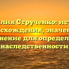 Фамилия Струченко: история происхождения, значение и склонение для определения наследственности