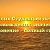 Фамилия Студенцов: история происхождения, значение и склонение – полный гайд