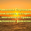 Фамилия Стуликов: происхождение, исторический обзор, значение и правильное склонение фамилии