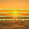 Фамилия Сулименко: исследование происхождения, значимости и склонения для изучения истории