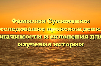 Фамилия Сулименко: исследование происхождения, значимости и склонения для изучения истории