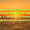 Фамилия Сусленникова: происхождение, история и значение + гайд по склонению для современных носителей