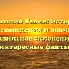 Фамилия Табин: история происхождения и значение, правильное склонение и интересные факты