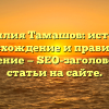 Фамилия Тамашов: история, происхождение и правильное склонение — SEO-заголовок для статьи на сайте.