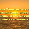 Фамилия Танасюк: исследуем происхождение, историю и значение, а также узнаем правильное склонение в статье