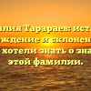 Фамилия Тарараев: история, происхождение и склонение — всё, что вы хотели знать о значении этой фамилии.
