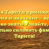 Фамилия Тарита: происхождение, история и значение — всё, что важно знать! Узнайте, как правильно склонять фамилию Тарита!
