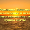 Фамилия Ташбаев: происхождение и история, значение и склонение – все, что нужно знать!