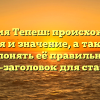 Фамилия Тепеш: происхождение, история и значение, а также как склонять её правильно — SEO-заголовок для статьи.