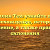 Фамилия Тех: узнайте про ее происхождение, историю и значение, а также правила склонения