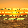 Фамилия Товб: происхождение, история и значение, раскрытые в подробной статье с инструкцией по склонению