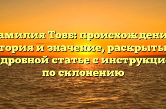 Фамилия Товб: происхождение, история и значение, раскрытые в подробной статье с инструкцией по склонению