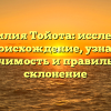 Фамилия Тойота: исследуем происхождение, узнаем значимость и правильное склонение