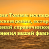 Фамилия Томма: исследование происхождения, истории и значений справочников для склонения вашей фамилии