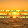 Фамилия Торосян: происхождение и значения, история и правильное склонение – полный обзор