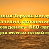 Фамилия Торчок: история и значения, склонение и происхождение — SEO-заголовок для статьи на сайте.