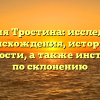 Фамилия Тростина: исследование происхождения, истории и значимости, а также инструкции по склонению