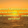 Фамилия Трушко: история происхождения, значение и правила склонения – узнайте все детали!