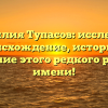 Фамилия Тупасов: исследуем происхождение, историю и склонение этого редкого русского имени!