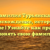 Фамилия Турьянская: происхождение, история и значение | Узнайте как правильно склонять свою фамилию