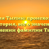 Фамилия Тылик: происхождение и история, все о значение и склонении фамилии Тылик
