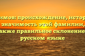 Асимов: происхождение, история и значимость этой фамилии, а также правильное склонение в русском языке