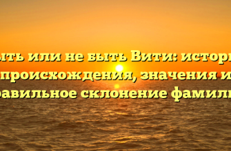 Быть или не быть Вити: история происхождения, значения и правильное склонение фамилии