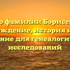 Все о фамилии Борисевич: происхождение, история и полное склонение для генеалогических исследований