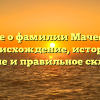 Все о фамилии Мачеев: происхождение, история, значение и правильное склонение