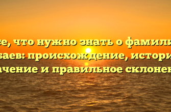 Все, что нужно знать о фамилии Абаев: происхождение, история, значение и правильное склонение