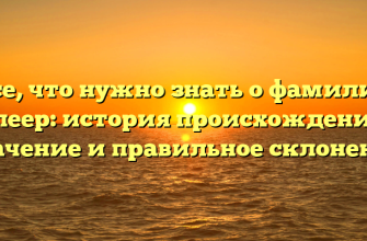 Все, что нужно знать о фамилии Блеер: история происхождения, значение и правильное склонение Все, что нужно знать о фамилии Блеер: история происхождения, значение и правильное склонение