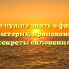 Все, что нужно знать о фамилии Бучаев: история, происхождение и секреты склонения