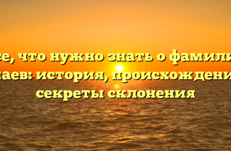 Все, что нужно знать о фамилии Бучаев: история, происхождение и секреты склонения Все, что нужно знать о фамилии Бучаев: история, происхождение и секреты склонения
