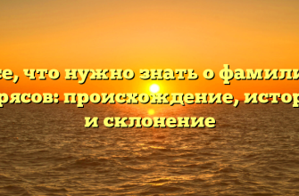 Все, что нужно знать о фамилии Вирясов: происхождение, история и склонение