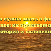 Все, что нужно знать о фамилии Гусенков: их происхождение, история и склонение