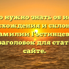 Все, что нужно знать об истории происхождения и склонении фамилии Гостинцев — SEO-заголовок для статьи на сайте.
