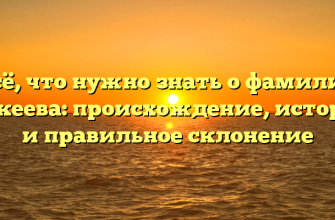 Всё, что нужно знать о фамилии Алкеева: происхождение, история и правильное склонение Всё, что нужно знать о фамилии Алкеева: происхождение, история и правильное склонение