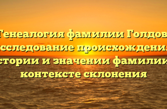 Генеалогия фамилии Голдов: исследование происхождения, истории и значении фамилии в контексте склонения