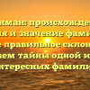 Гринман: происхождение, история и значение фамилии, а также правильное склонение – открываем тайны одной из самых интересных фамилий