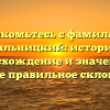 Знакомьтесь с фамилией Кальницкий: история, происхождение и значение, а также правильное склонение