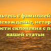 Знакомьтесь с фамилией Пойда: происхождение, история и особенности склонения с помощью нашей статьи