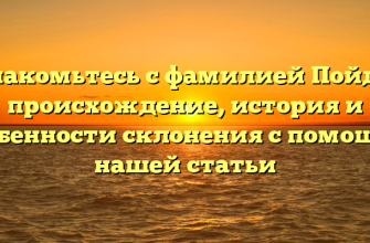Знакомьтесь с фамилией Пойда: происхождение, история и особенности склонения с помощью нашей статьи