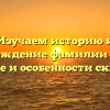 Изучаем историю и происхождение фамилии Карати: значение и особенности склонения