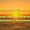 Изучаем историю и происхождение фамилии Куземкина: все, что нужно знать о значении и склонении