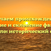 Изучаем происхождение, значение и склонение фамилии Косило: исторический обзор