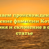 Изучаем происхождение и значение фамилии Котляр: история и склонение в одной статье