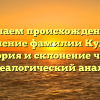 Изучаем происхождение и значение фамилии Кудин: история и склонение через генеалогический анализ