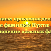 Изучаем происхождение и значение фамилии Кухта: история и склонение важных фактов